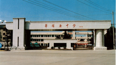 这是华罗庚的母校江苏金坛中学，现在改名为“华罗庚中学”。