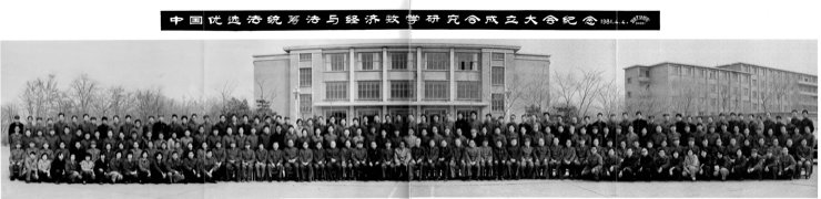中国优选法统筹法与经济数字研究会成立大会纪念