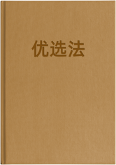 优选法