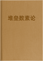 堆垒数素论