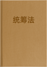 统筹法